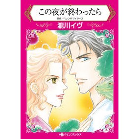 この夜が終わったら