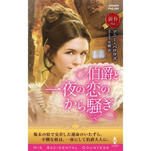 画像をギャラリービューアに読み込む, 伯爵と一夜の恋のから騒ぎ
