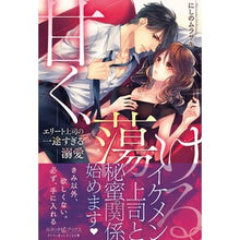 画像をギャラリービューアに読み込む, 甘く、蕩ける。　エリート上司の一途すぎる

