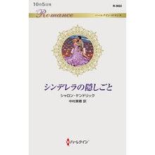 Load image into Gallery viewer, シンデレラの隠しごと
