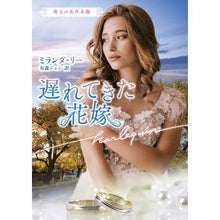 画像をギャラリービューアに読み込む, 遅れてきた花嫁　珠玉の名作本棚
