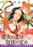 #宇月あい #十億のアレ。～吉原いちの花魁～３ :9784596013361