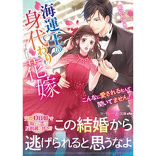 画像をギャラリービューアに読み込む, 海運王の身代わり花嫁
