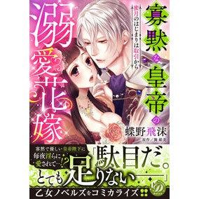 寡黙な皇帝の溺愛花嫁～蜜月のはじまりは取