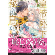 画像をギャラリービューアに読み込む, 皇帝陛下と秘めやかな鳥かご～新妻が可愛す
