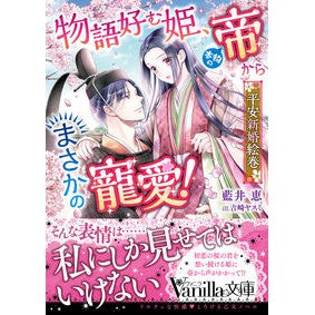 物語好む姫、本物の帝からまさかの寵愛！