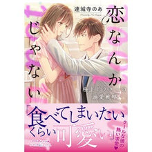 画像をギャラリービューアに読み込む, 恋なんかじゃない　極上ドクターの溺愛戦略
