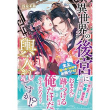 画像をギャラリービューアに読み込む, 異世界の後宮に輿入れですか！？　主上、后
