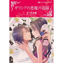 画像をギャラリービューアに読み込む, ギリシアの悪魔の花嫁
