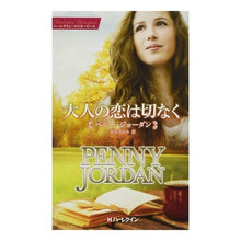 画像をギャラリービューアに読み込む, 大人の恋は切なく penny jordan
