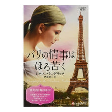 画像をギャラリービューアに読み込む, パリの情事はほろ苦く
