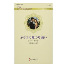 画像をギャラリービューアに読み込む, ガラスの靴の片想い
