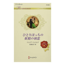 画像をギャラリービューアに読み込む, ひとりぼっちの妖精の初恋
