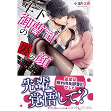 画像をギャラリービューアに読み込む, 年下御曹司の裏の顔　隠れケモノ男子に翻弄
