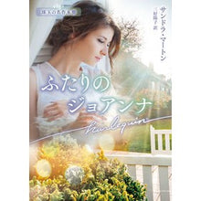 画像をギャラリービューアに読み込む, ふたりのジョアンナ　珠玉の名作本棚
