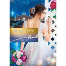Load image into Gallery viewer, いのティアラ
