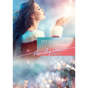 クリスマス狂騒曲