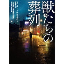 画像をギャラリービューアに読み込む, 獣たちの葬列
