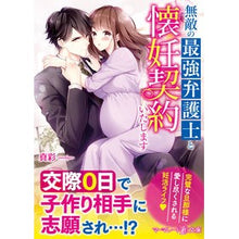 画像をギャラリービューアに読み込む, 無敵の最強弁護士と懐妊契約いたします
