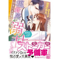 塩対応な御曹司ドクターは、めちゃくちゃ溺