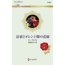 画像をギャラリービューアに読み込む, 富豪とオレンジ畑の花嫁
