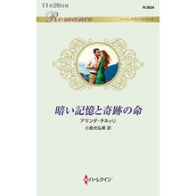 Load image into Gallery viewer, 暗い記憶と奇跡の命
