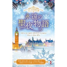 画像をギャラリービューアに読み込む, スター作家傑作選　永遠の聖夜物語
