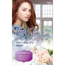 Load image into Gallery viewer, 鳥かごのシンデレラ penny jordan
