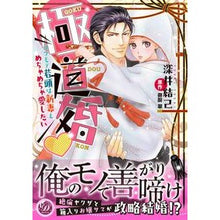 画像をギャラリービューアに読み込む, 極道婚～コワモテ若頭は新妻をめちゃめちゃ
