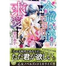 画像をギャラリービューアに読み込む, 冷徹侯爵の不器用な求愛
