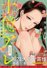 Load image into Gallery viewer, #宇月あい #十億のアレ。～吉原いちの花魁～４
