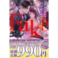 Ｆａｋｅ　イケメン御曹司には別の顔があり