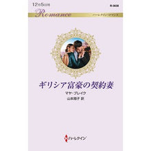 画像をギャラリービューアに読み込む, ギリシア富豪の契約妻
