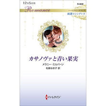 画像をギャラリービューアに読み込む, カサノヴァと青い果実　純潔のシンデレラ
