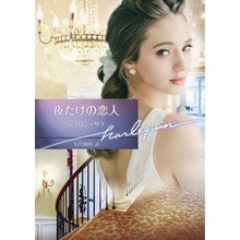 画像をギャラリービューアに読み込む, 夜だけの恋人
