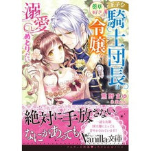 画像をギャラリービューアに読み込む, 王子な騎士団長は薬草好きの令嬢を溺愛して
