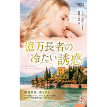 画像をギャラリービューアに読み込む, 億万長者の冷たい誘惑
