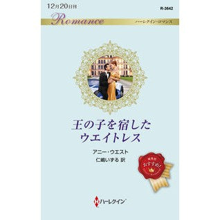 王の子を宿したウエイトレス
