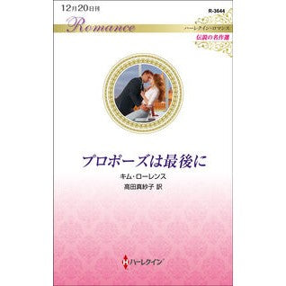 プロポーズは最後に　伝説の名作選