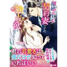 画像をギャラリービューアに読み込む, 離婚予定の契約妻ですが、旦那様に独占欲を
