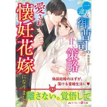 画像をギャラリービューアに読み込む, 一途な御曹司の甘い策略で愛され懐妊花嫁に
