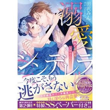 画像をギャラリービューアに読み込む, 溺愛シンデレラ　極上御曹司に見初められま
