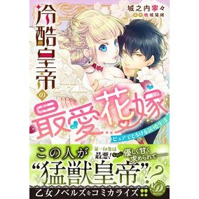 冷酷皇帝の最愛花嫁～ピュアでとろける新婚