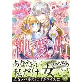 純愛婚～花満つる国の花嫁は愛されすぎて純