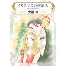 Load image into Gallery viewer, クリスマスの依頼人
