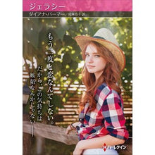 画像をギャラリービューアに読み込む, ジェラシー Diana Palmer
