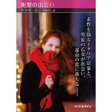 Load image into Gallery viewer, 衝撃の出会い

