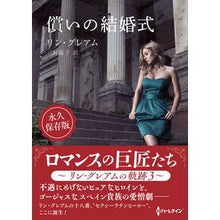 画像をギャラリービューアに読み込む, 償いの結婚式

