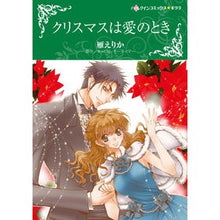 Load image into Gallery viewer, クリスマスは愛のとき
