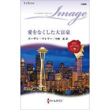 Load image into Gallery viewer, 愛をなくした大富豪 susan mallery
